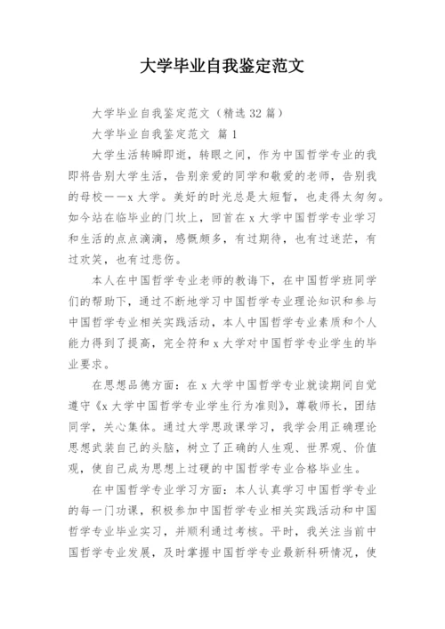 大学毕业自我鉴定范文.docx