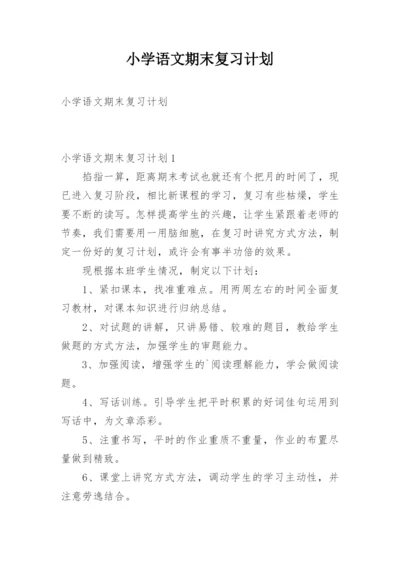 小学语文期末复习计划.docx