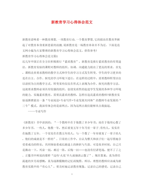 精编新教育学习心得体会范文.docx