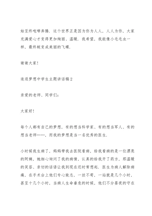 追逐梦想中学生主题讲话稿5篇.docx