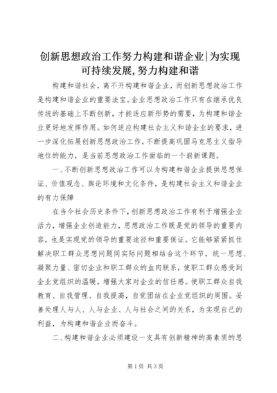 创新思想政治工作努力构建和谐企业-为实现可持续发展,努力构建和谐.docx