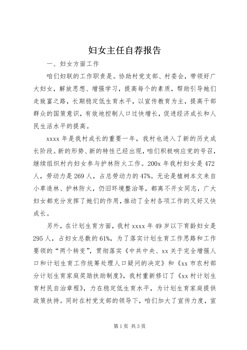 妇女主任自荐报告 (4).docx