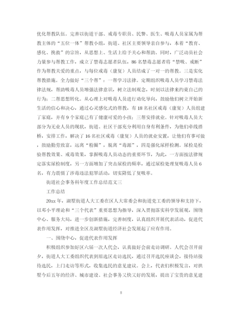 精编之街道社会事务科年度工作总结范文.docx
