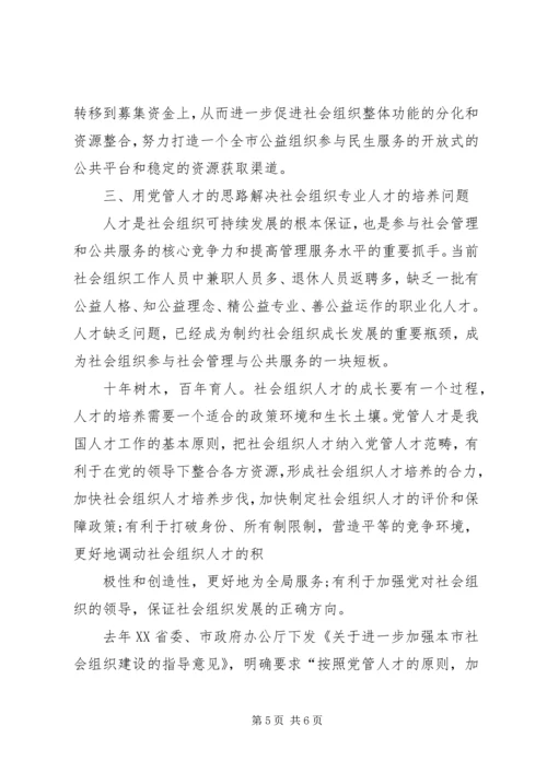 关于社会组织参与社会管理和公共服务若干问题的思考讲解.docx