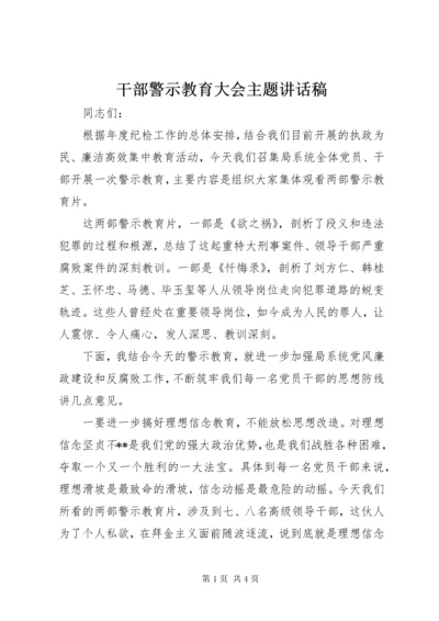 干部警示教育大会主题致辞稿.docx