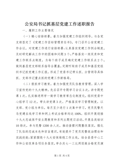 公安局书记抓基层党建工作述职报告.docx