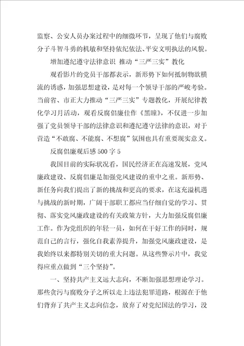 反腐倡廉观后感500字范文感悟