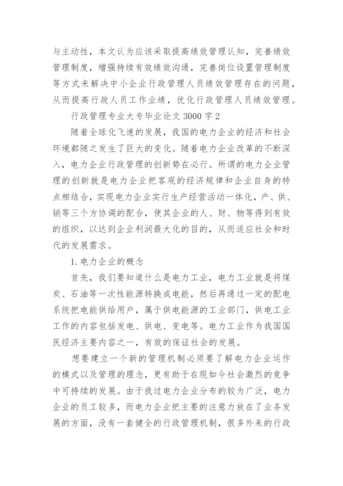 2022年行政管理专业大专毕业论文3000字.docx