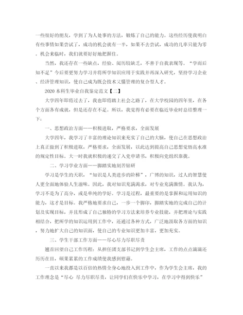 精编之本科生毕业自我鉴定范文.docx