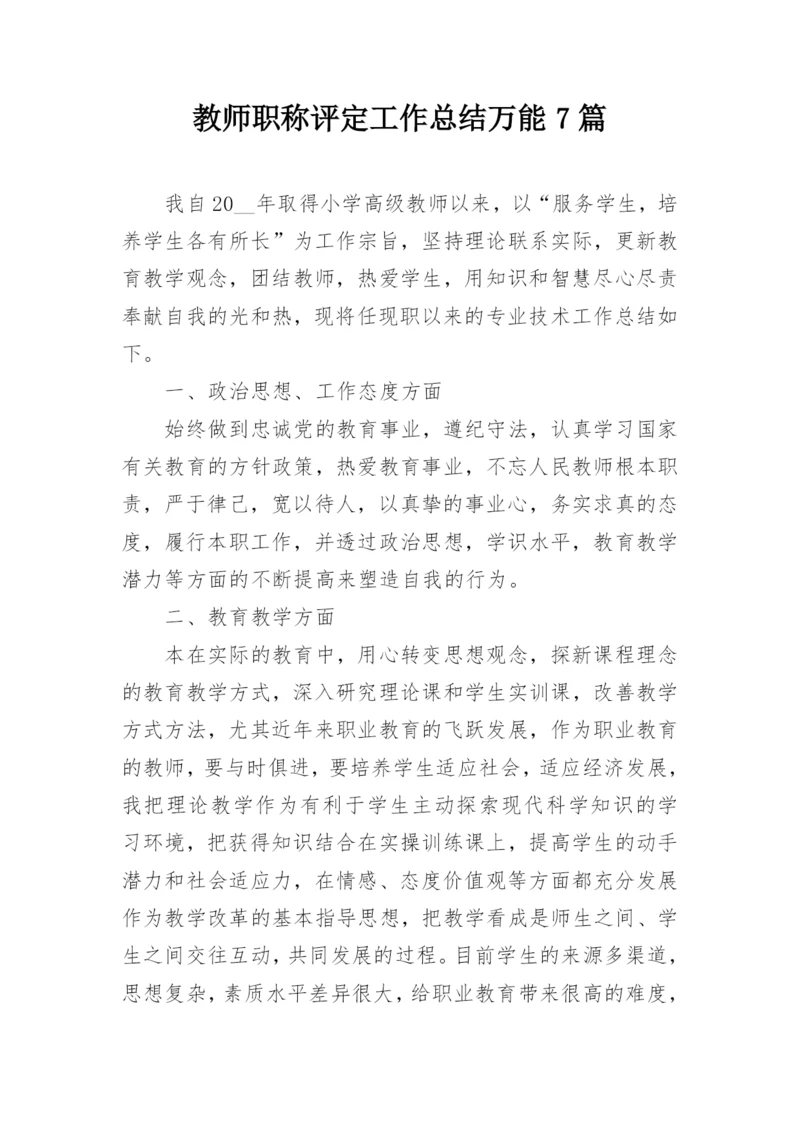 教师职称评定工作总结万能7篇.docx