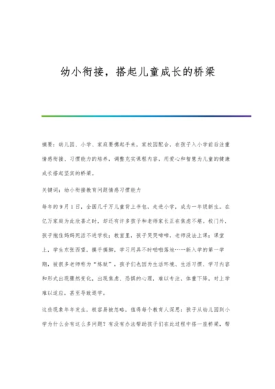 幼小衔接-搭起儿童成长的桥梁.docx