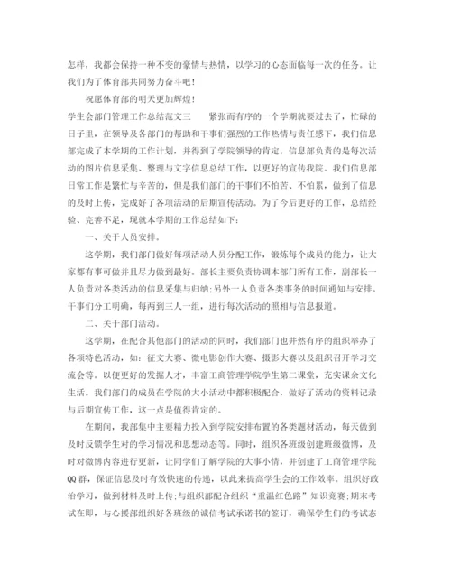精编之学生会部门管理工作总结范文.docx