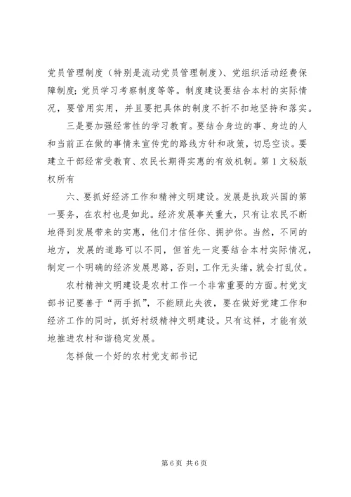 怎样做一个好的农村党支部书记 (4).docx