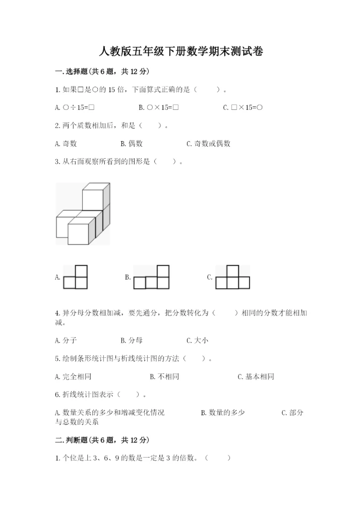 人教版五年级下册数学期末测试卷精品附答案.docx