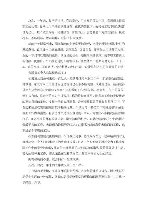 公司普通员工个人总结5篇