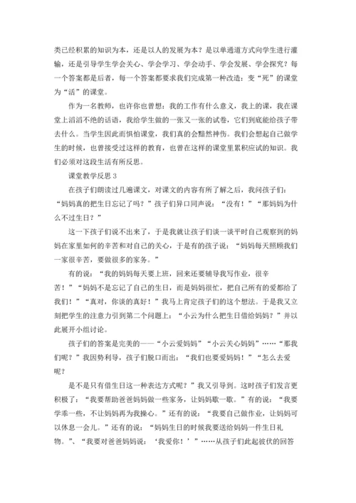 课堂教学反思（5篇）.docx