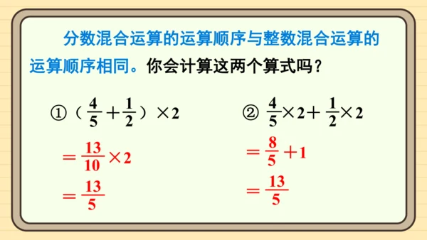 人教版六上第一单元第6课时  分数混合运算和简便运算 课件