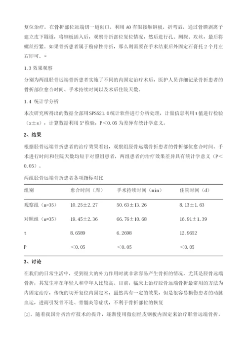 微创经皮钢板内固定治疗胫骨远端骨折效果分析.docx