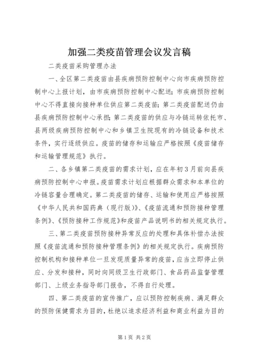 加强二类疫苗管理会议发言稿 (2).docx