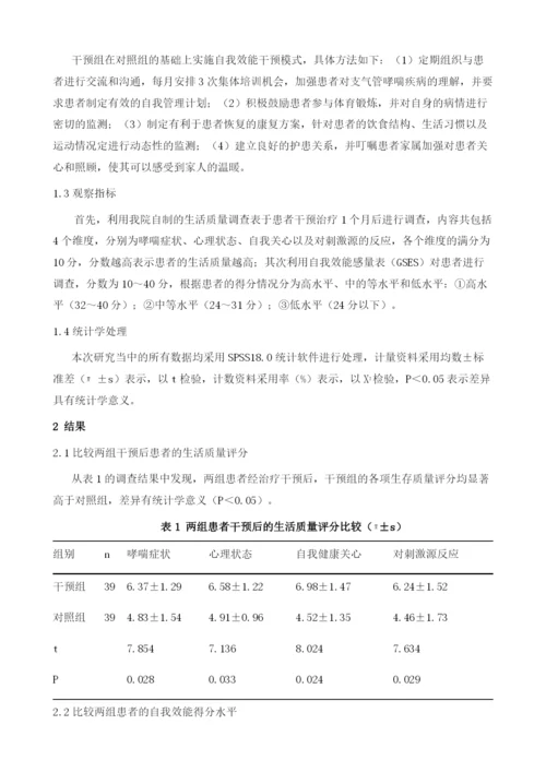 自我效能干预对提高老年人支气管哮喘患者生存质量的影响探析.docx