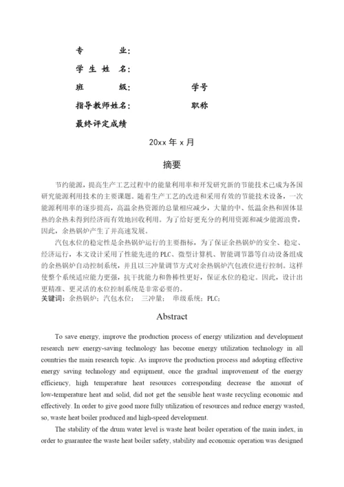 信息与通信余热锅炉水位控制系统的设计毕业论文.docx