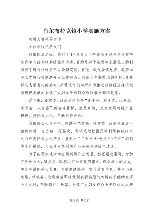 肖尔布拉克镇小学实施方案 (3).docx