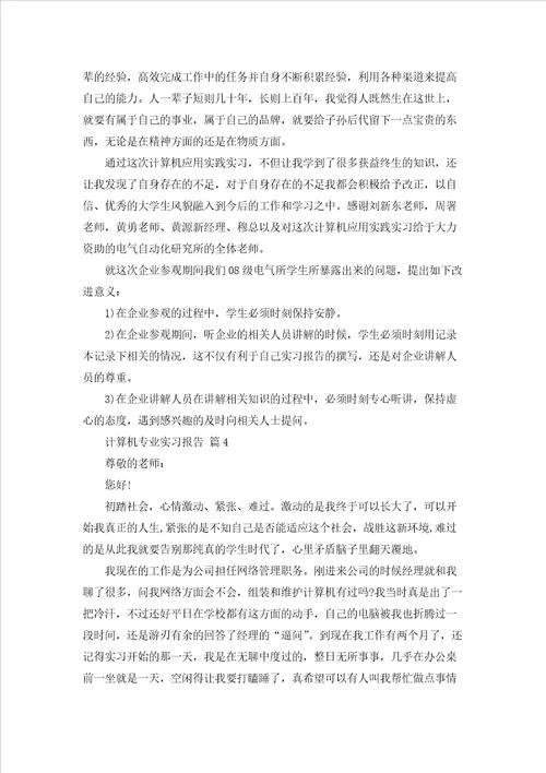 计算机专业实习报告汇编五篇