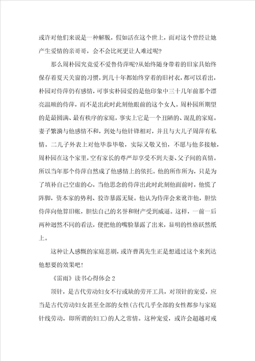 2022雷雨阅读心得体会5篇