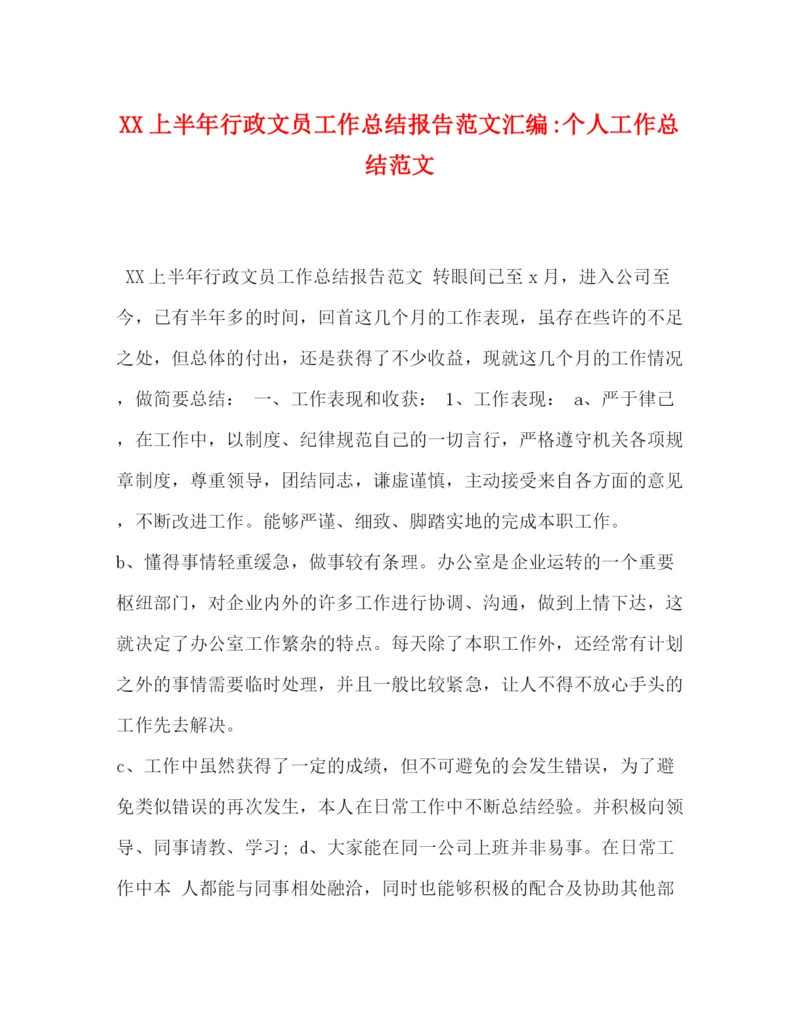 精编之上半年行政文员工作总结报告范文汇编个人工作总结范文.docx