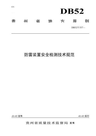 DBT贵州地方重点标准防雷装置安全检测重点技术基础规范.docx