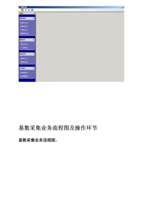 北京市社会保险基数采集系统用户操作标准手册.docx