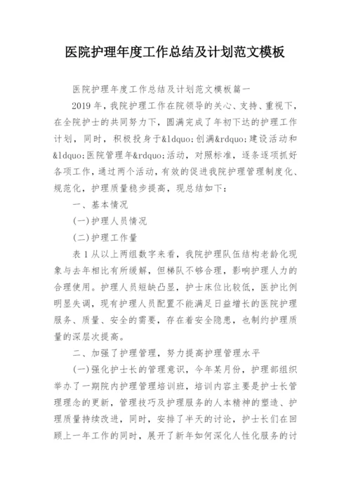 医院护理年度工作总结及计划范文模板.docx