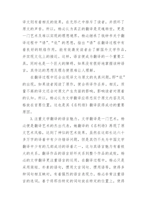 杨必生平及其文学翻译思想论文.docx