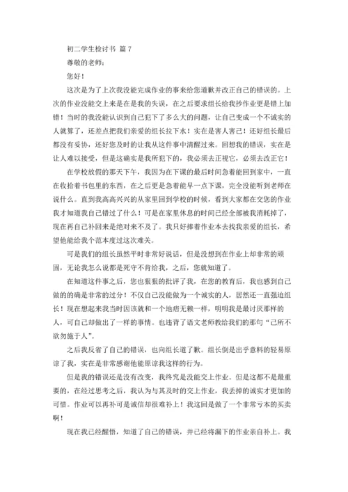 初二学生检讨书范文合集7篇.docx