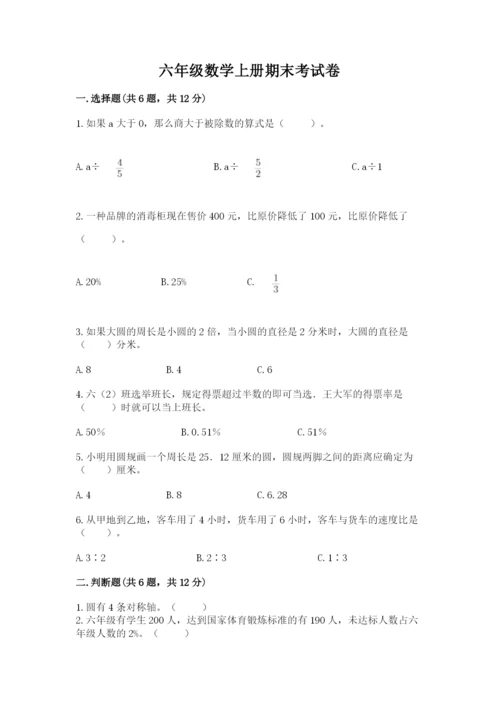 六年级数学上册期末考试卷附参考答案（突破训练）.docx