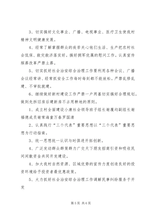 村全面建设小康社会发展规划 (4).docx