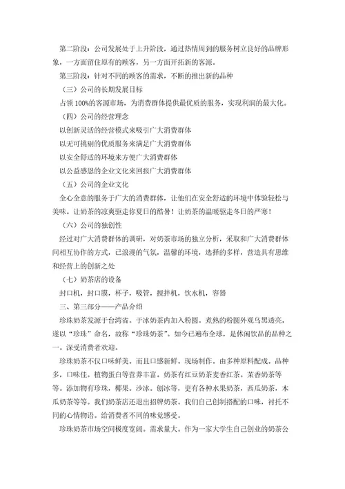 奶茶店大学生创业计划书5篇