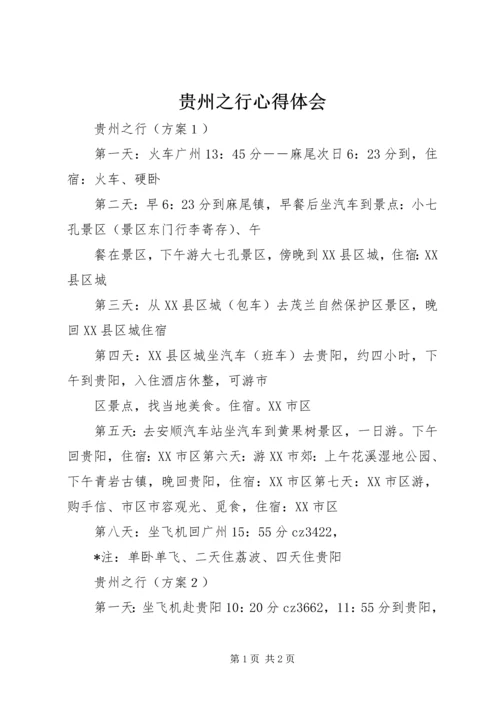 贵州之行心得体会 (3).docx