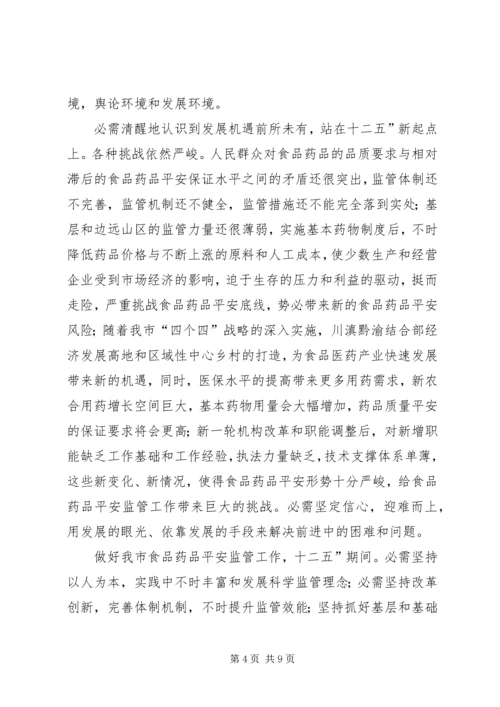 干部在食药监管专题大会讲话.docx