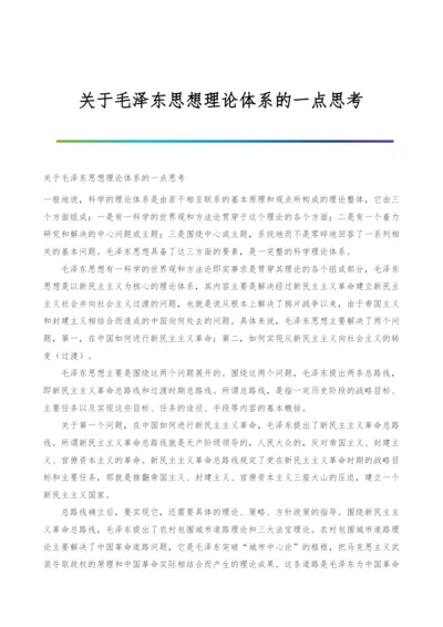 关于毛泽东思想理论体系的一点思考.docx