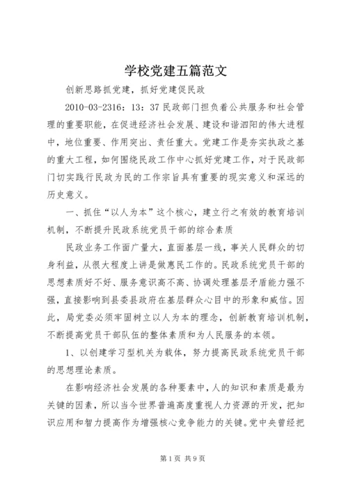 学校党建五篇范文 (2).docx