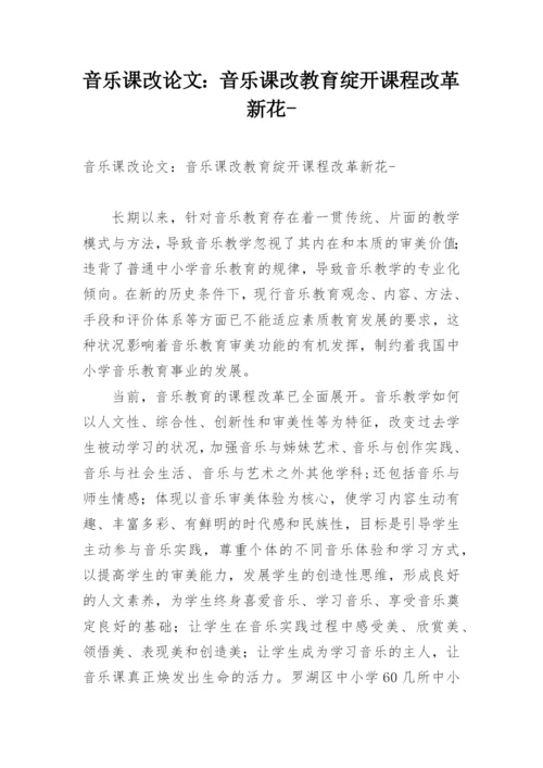 音乐课改论文：音乐课改教育绽开课程改革新花-.docx