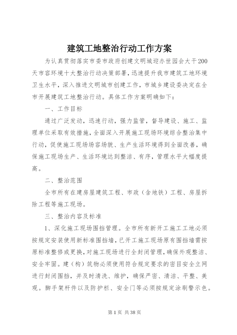 建筑工地整治行动工作方案.docx