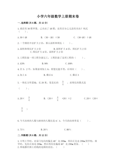 小学六年级数学上册期末卷（各地真题）.docx