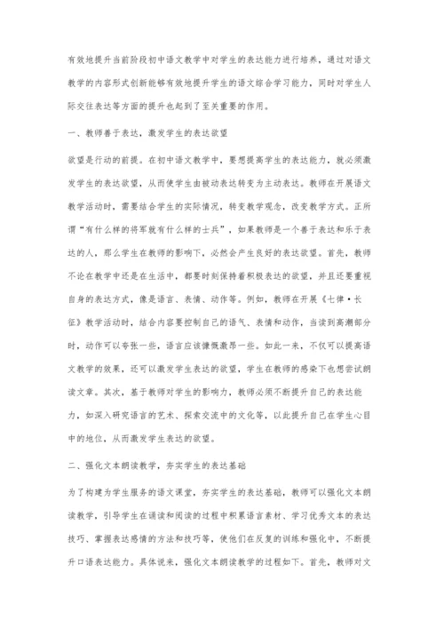 初中语文教学中学生表达能力的提升策略探索-第1篇.docx