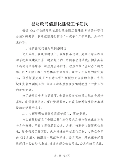 县财政局信息化建设工作汇报.docx