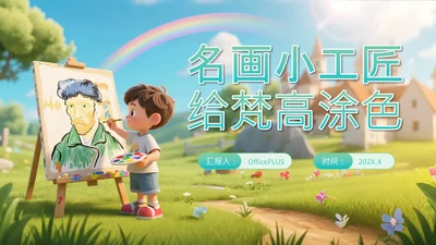 绿色卡通立体风名画小工匠给梵高涂色PPT