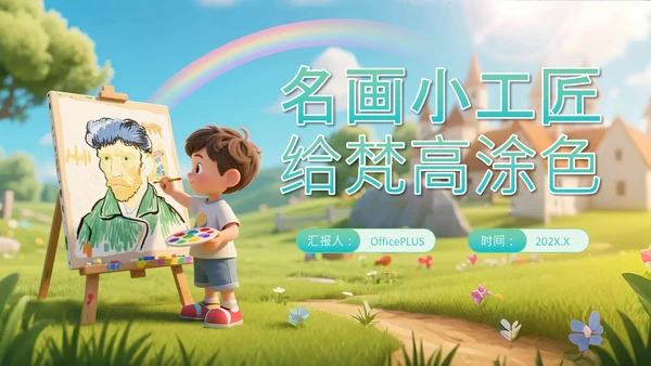 绿色卡通立体风名画小工匠给梵高涂色PPT
