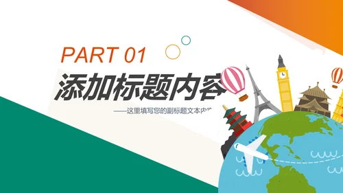 扁平化全球旅游世界旅游出国留学教育PPT模板