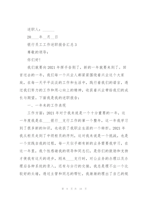 银行员工工作述职报告汇总.docx